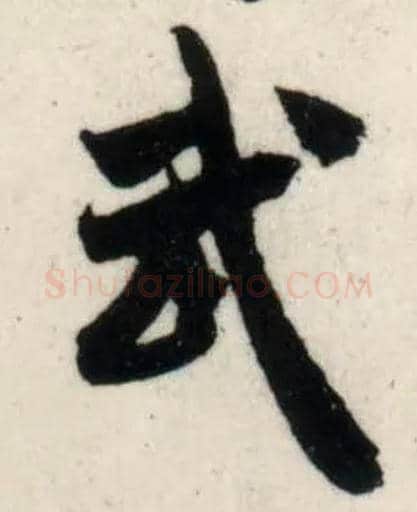 武毛笔行书写法,摘自宋吴琚行书杂诗帖等