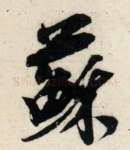 苏毛笔行书写法,摘自宋吴琚行书杂诗帖等