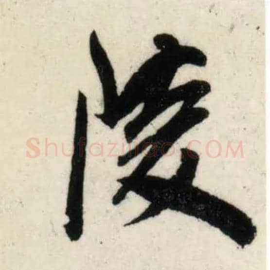 陵毛笔行书写法,摘自宋吴琚行书杂诗帖等