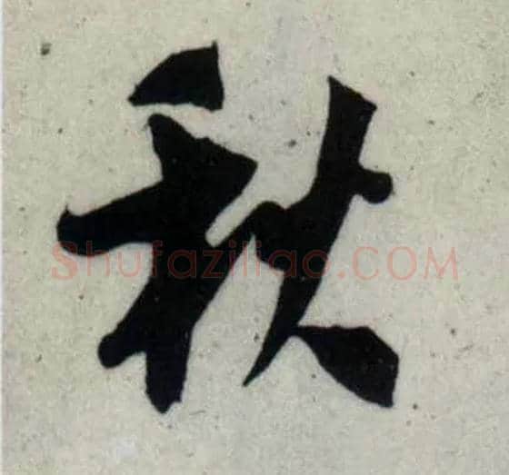 秋毛笔行书写法,摘自宋吴琚行书杂诗帖等
