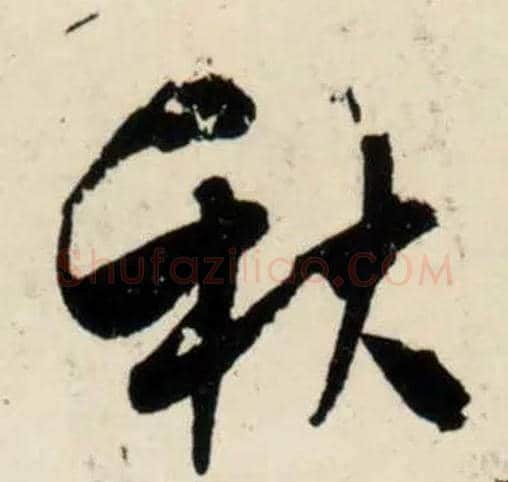 秋毛笔行书写法,摘自宋吴琚行书杂诗帖等