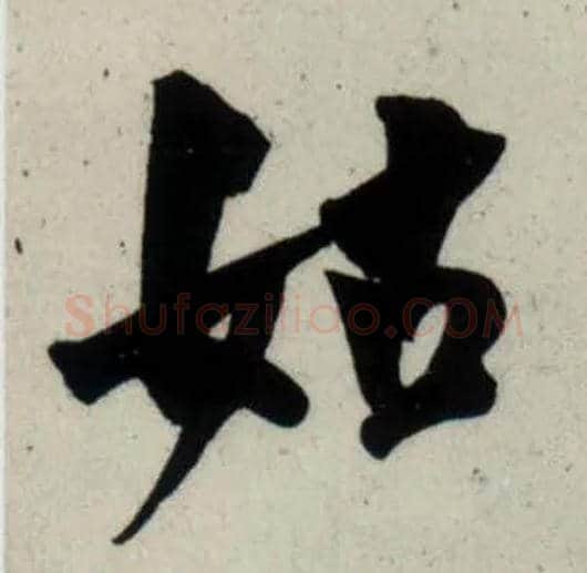 姑毛笔行书写法,摘自宋吴琚行书杂诗帖等