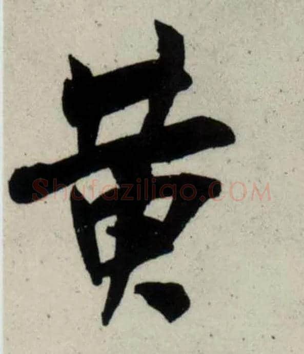 黄毛笔行书写法,摘自宋吴琚行书杂诗帖等