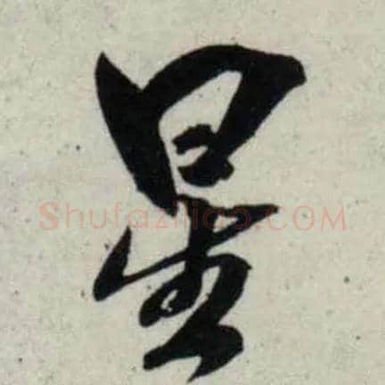 星毛笔行书写法,摘自宋吴琚行书杂诗帖等