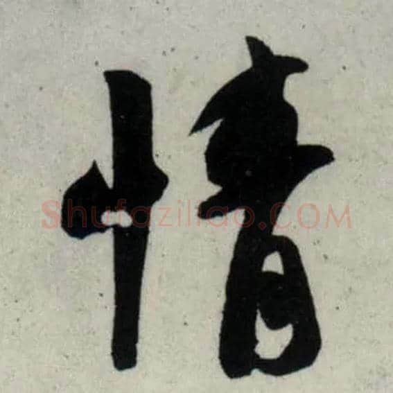 情毛笔行书写法,摘自宋吴琚行书杂诗帖等