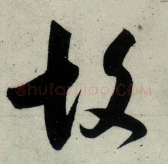 故毛笔行书写法,摘自宋吴琚行书杂诗帖等