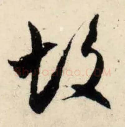 故毛笔行书写法,摘自宋吴琚行书杂诗帖等