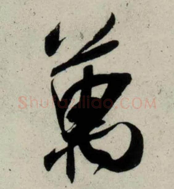 万毛笔行书写法,摘自宋吴琚行书杂诗帖等