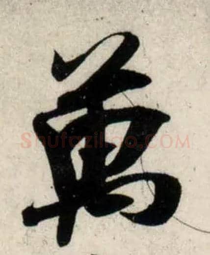 万毛笔行书写法,摘自宋吴琚行书杂诗帖等