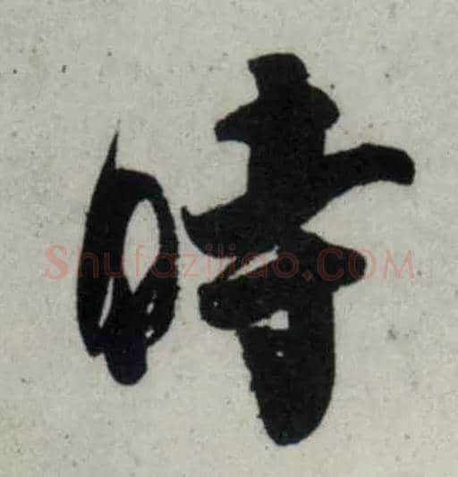 時毛笔行书写法,摘自宋吴琚行书杂诗帖等