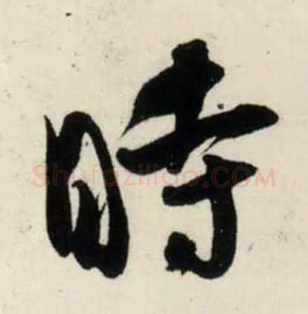 時毛笔行书写法,摘自宋吴琚行书杂诗帖等