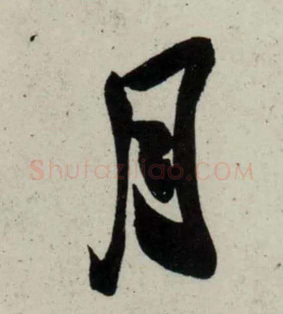 月毛笔行书写法,摘自宋吴琚行书杂诗帖等