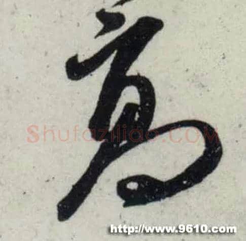 高毛笔行书写法,摘自宋吴琚行书杂诗帖等