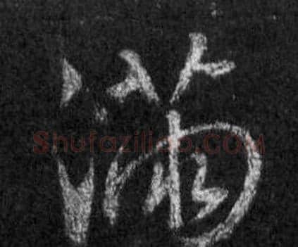 滿字王羲之毛笔行书写法,摘自怀仁集圣教序