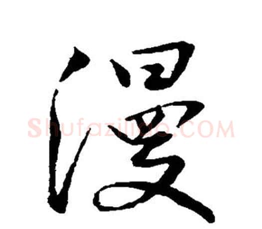 漫字王羲之毛笔行书写法,摘自王羲之毛笔行书作品