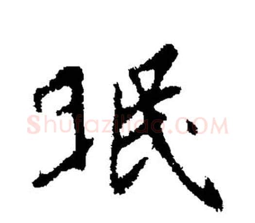 眠字王羲之毛笔行书写法,摘自王羲之毛笔行书作品