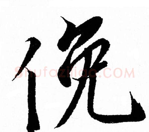 俛字王羲之毛笔行书写法,摘自王羲之毛笔行书作品