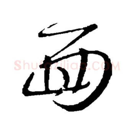 面字王羲之毛笔行书写法,摘自王羲之毛笔行书作品