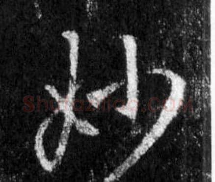 妙字王羲之毛笔行书写法,摘自怀仁集圣教序
