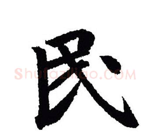 民字王羲之毛笔行书写法,摘自王羲之毛笔行书作品