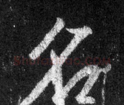 名字王羲之毛笔行书写法,摘自怀仁集圣教序