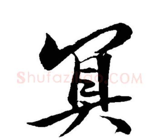 冥字王羲之毛笔行书写法,摘自王羲之毛笔行书作品
