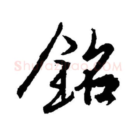 铭字王羲之毛笔行书写法,摘自王羲之毛笔行书作品