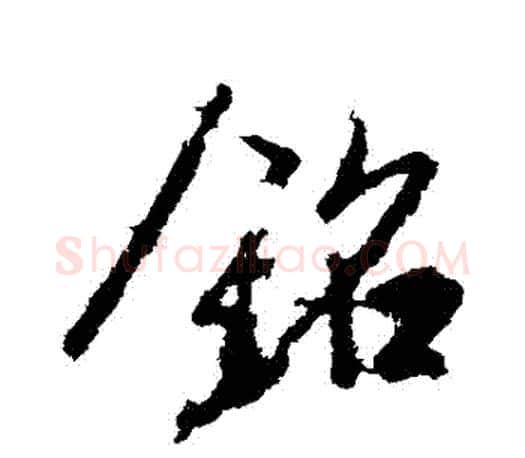 銘字王羲之毛笔行书写法,摘自王羲之毛笔行书作品