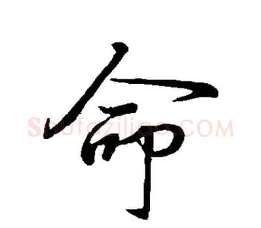 命字王羲之毛笔行书写法,摘自王羲之毛笔行书作品