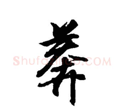 莽字王羲之毛笔行书写法,摘自王羲之毛笔行书作品