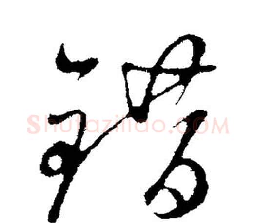 错字赵孟頫毛笔行书写法,摘自赵孟頫毛笔行书作品