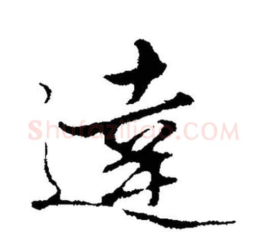 达字赵孟頫毛笔行书写法,摘自赵孟頫毛笔行书作品