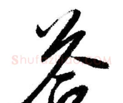 答字赵孟頫毛笔行书写法,摘自赵孟頫毛笔行书作品