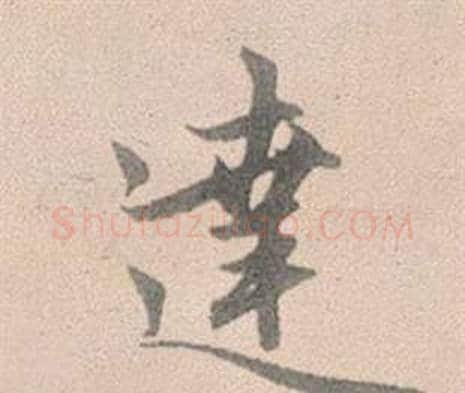 達字赵孟頫毛笔行书写法,摘自灵隐大川济禅师塔铭