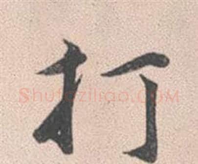 打字赵孟頫毛笔行书写法,摘自灵隐大川济禅师塔铭