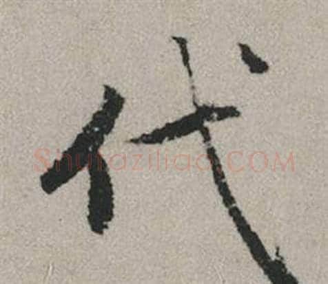 代字赵孟頫毛笔行书写法,摘自秋兴赋