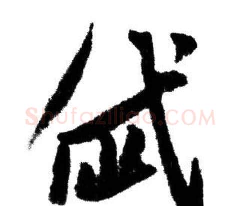 岱字赵孟頫毛笔行书写法,摘自赵孟頫毛笔行书作品