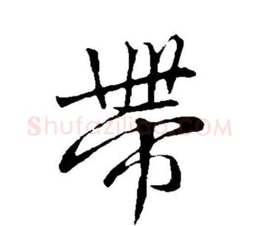 带字赵孟頫毛笔行书写法,摘自赵孟頫毛笔行书作品