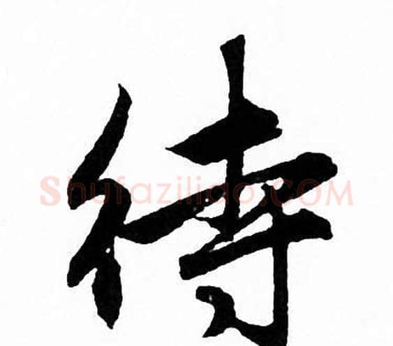 待字赵孟頫毛笔行书写法,摘自赵孟頫毛笔行书作品