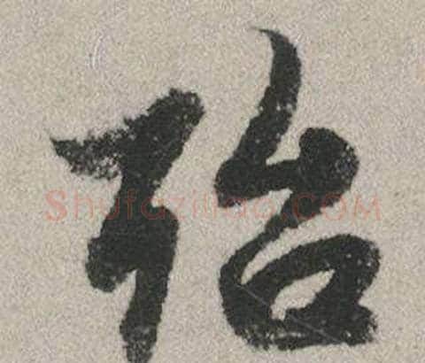 殆字赵孟頫毛笔行书写法,摘自秋兴赋