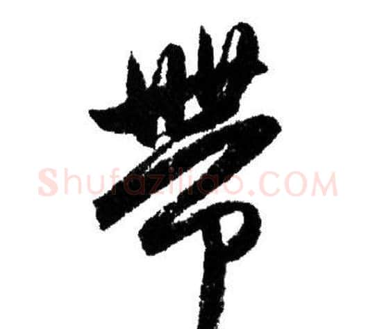 帶字赵孟頫毛笔行书写法,摘自赵孟頫毛笔行书作品