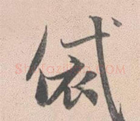 袋字赵孟頫毛笔行书写法,摘自灵隐大川济禅师塔铭