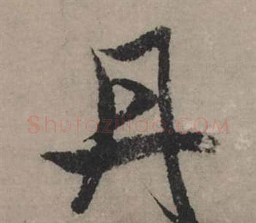 丹字赵孟頫毛笔行书写法,摘自秋声赋