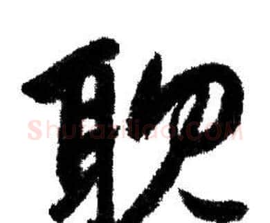 耽字赵孟頫毛笔行书写法,摘自赵孟頫毛笔行书作品