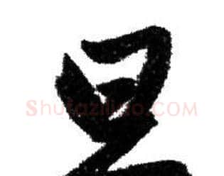 旦字赵孟頫毛笔行书写法,摘自赵孟頫毛笔行书作品