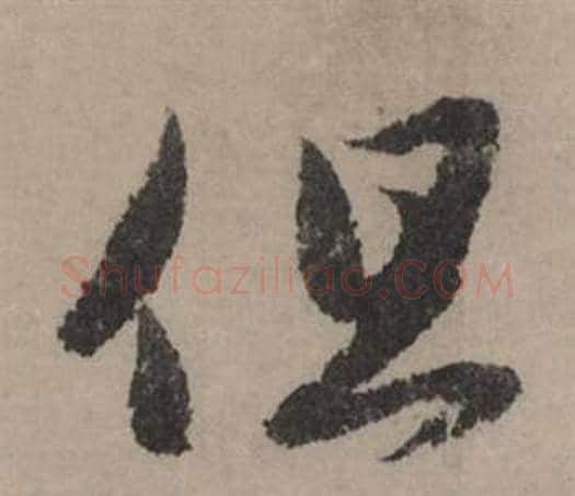 但字赵孟頫毛笔行书写法,摘自秋声赋