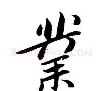 業字朱耷毛笔行书书法写法,摘自千字文