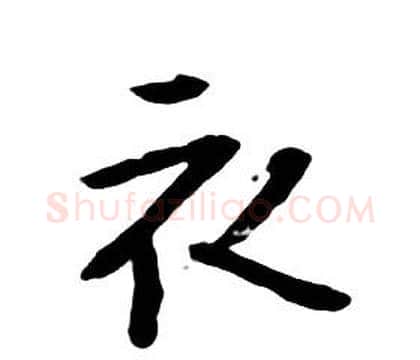 衣字朱耷毛笔行书书法写法,摘自千字文