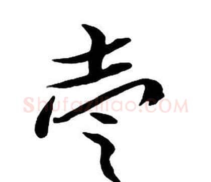 壹字朱耷毛笔行书书法写法,摘自千字文