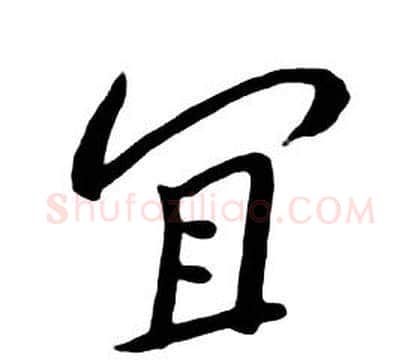宜字朱耷毛笔行书书法写法,摘自千字文